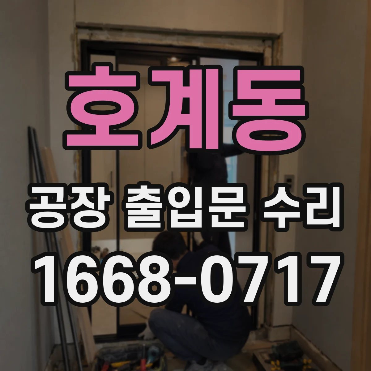 호계동 공장 출입문 수리