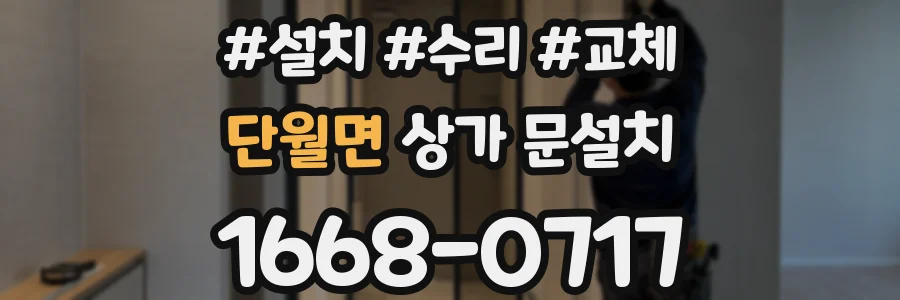 단월면 상가 문설치