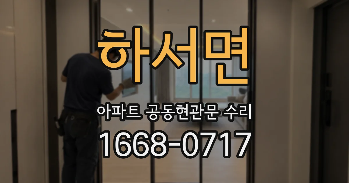 하서면 아파트 공동현관문 수리