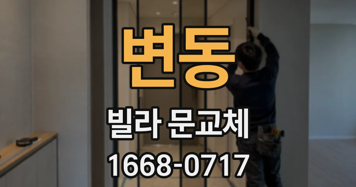 변동 빌라 문교체