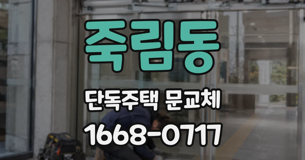 죽림동 단독주택 문교체