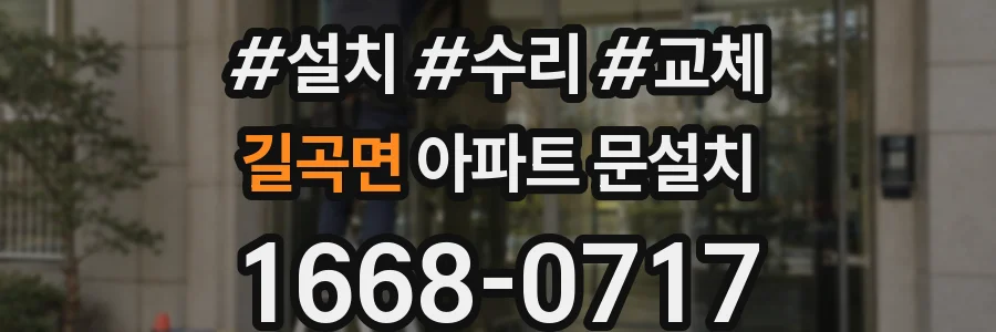 길곡면 아파트 문설치