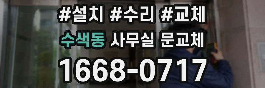 수색동 사무실 문교체
