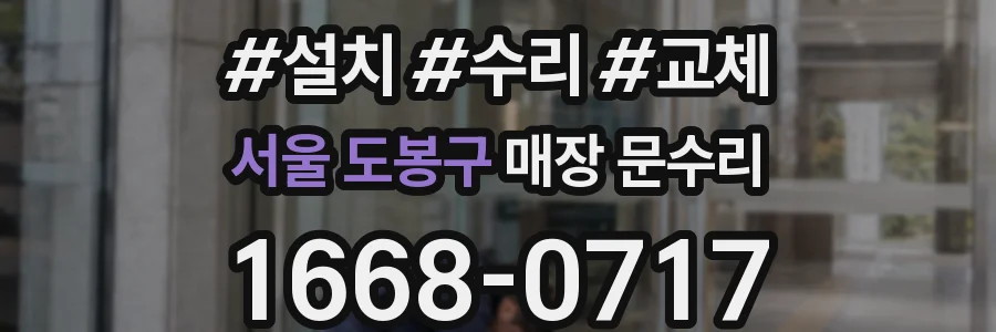서울 도봉구 매장 문수리