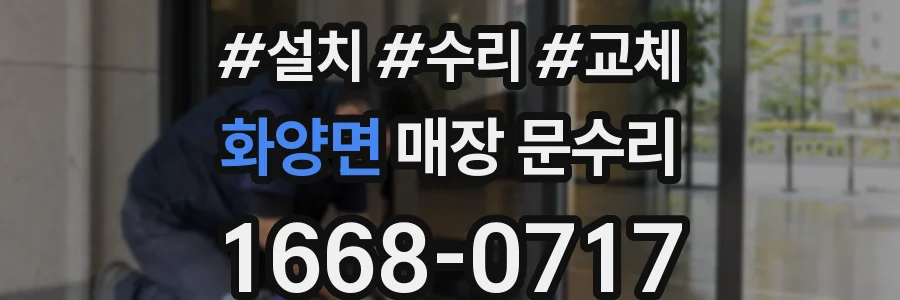 화양면 매장 문수리