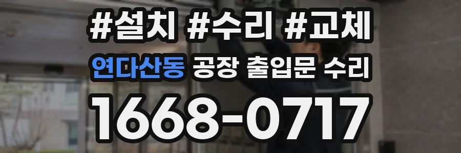 연다산동 공장 출입문 수리