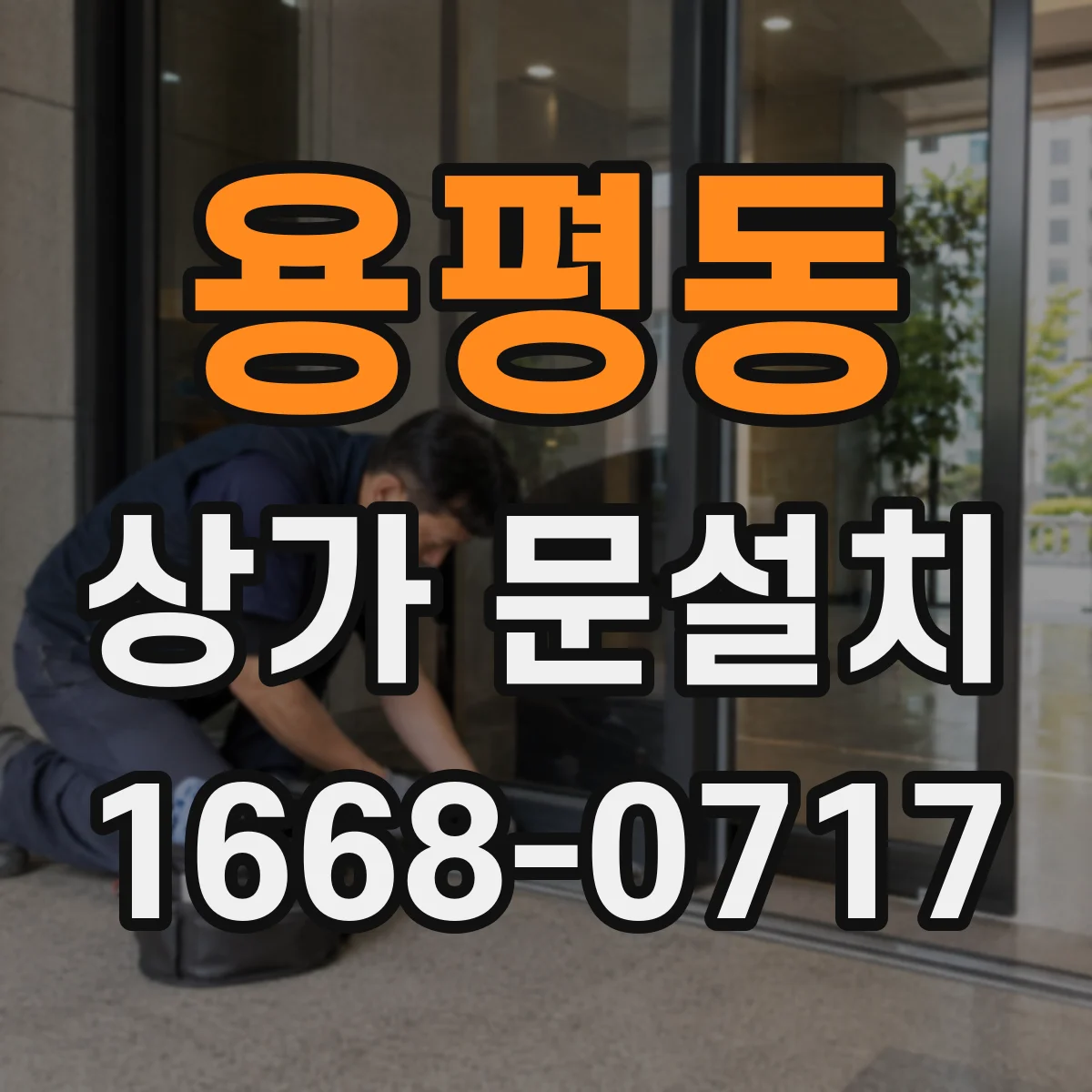 용평동 상가 문설치
