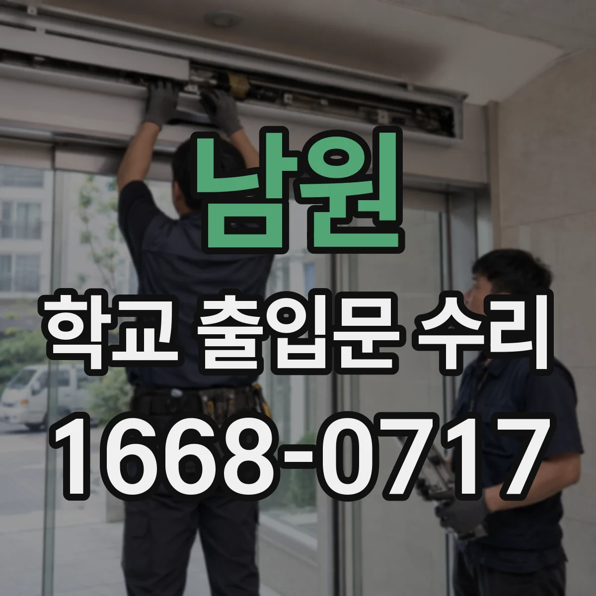 남원 학교 출입문 수리 출입문 모터 소음 발생 시 수리 절차