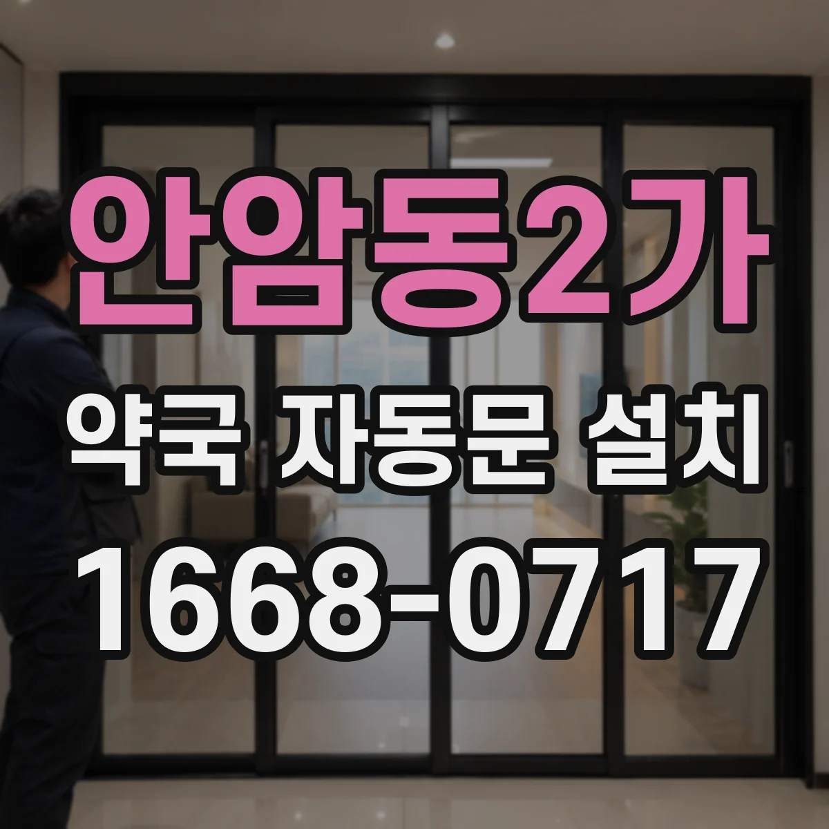 안암동2가 약국 자동문 설치