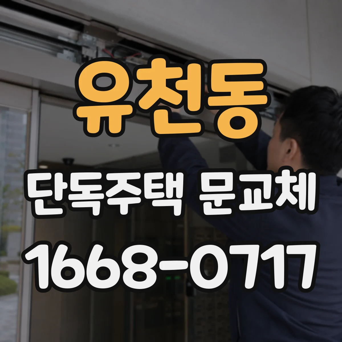 유천동 단독주택 문교체