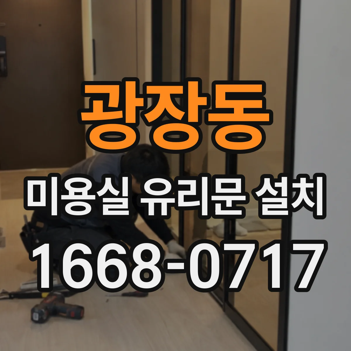 광장동 미용실 유리문 설치 서리 유리 패턴별 추천과 느낌 차이
