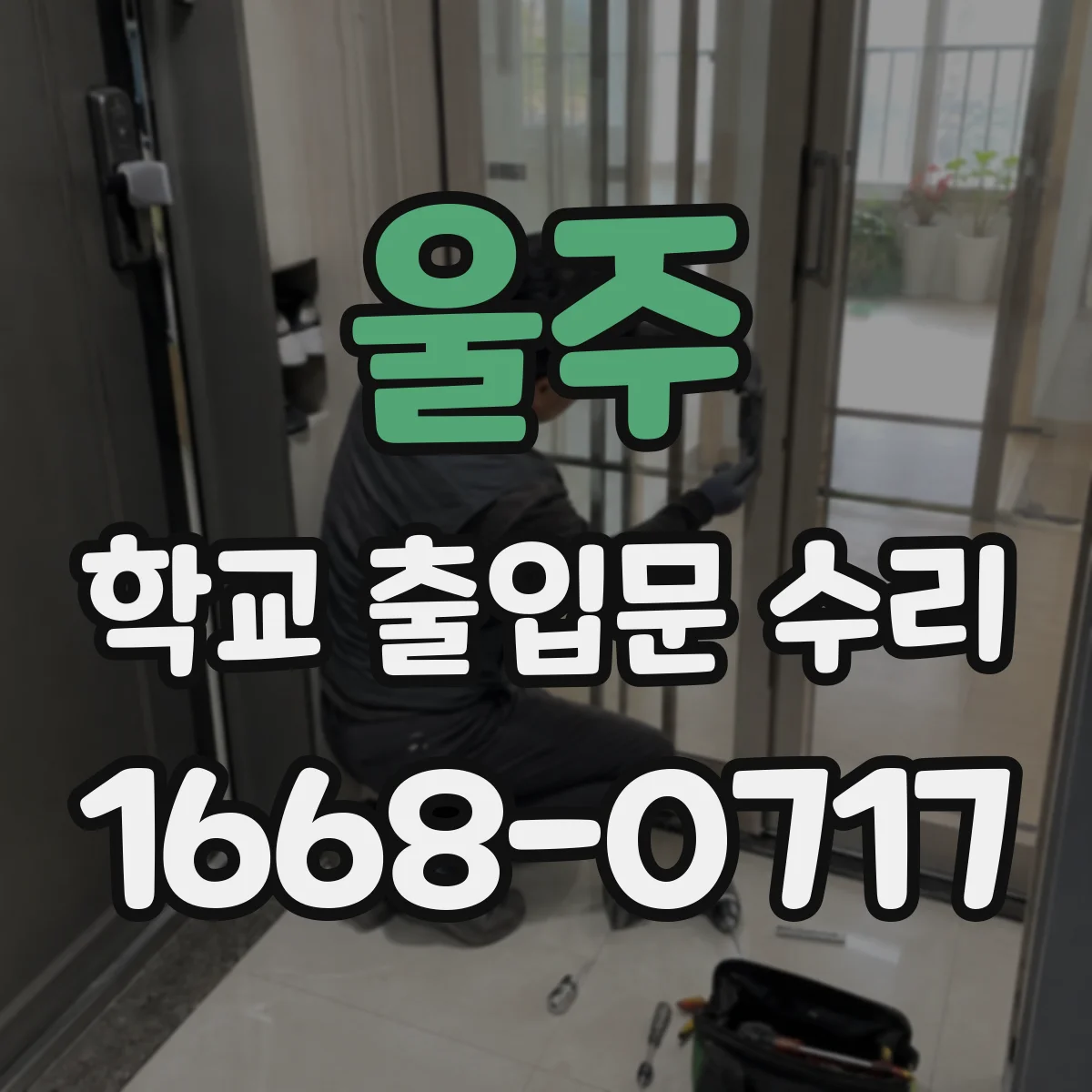울주 학교 출입문 수리