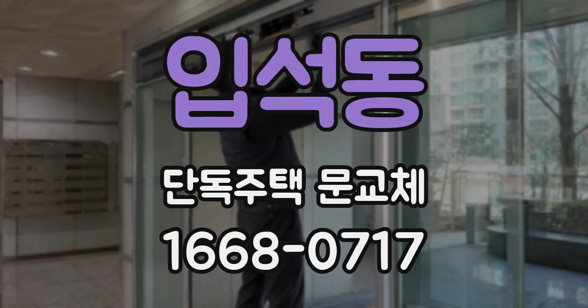입석동 단독주택 문교체