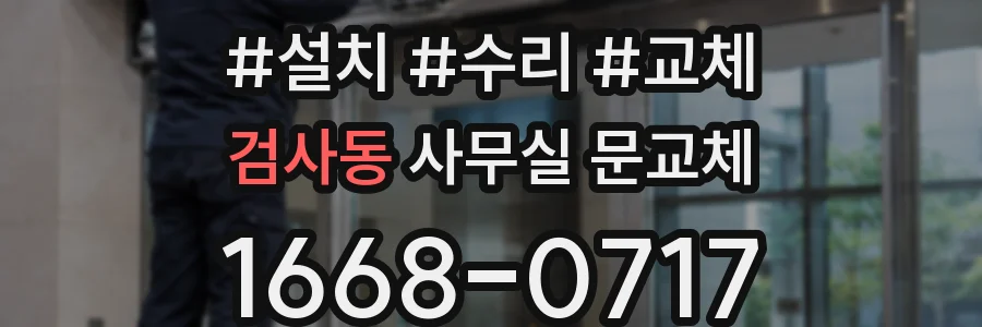 검사동 사무실 문교체