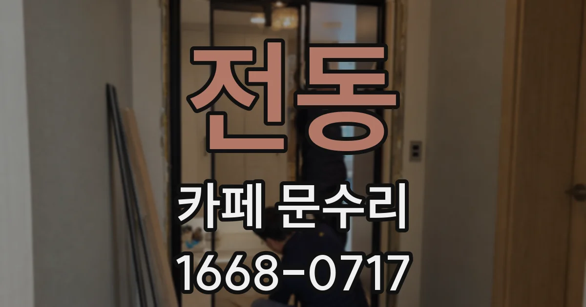 전동 카페 문수리