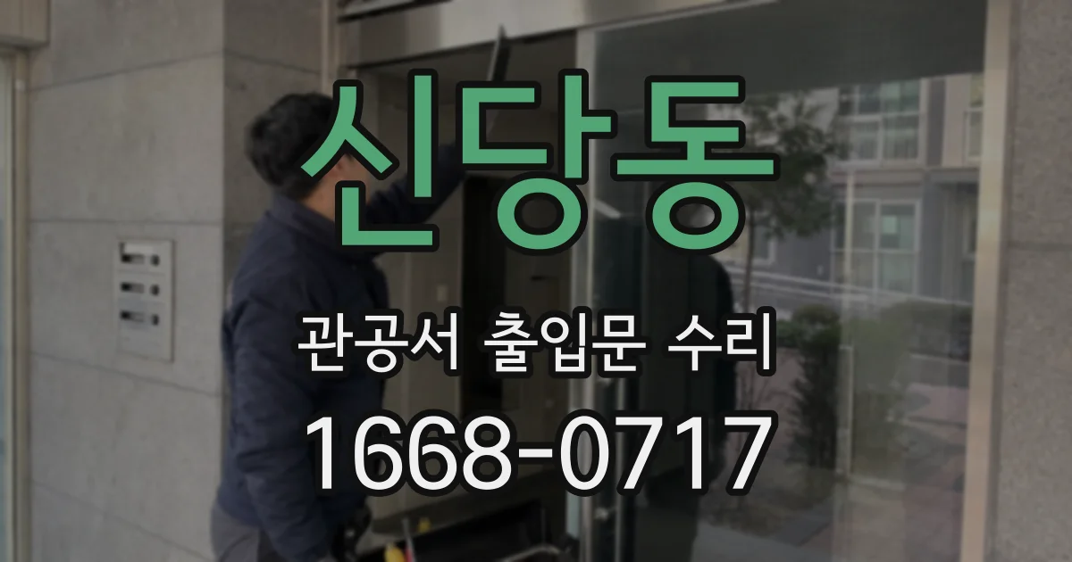 신당동 관공서 출입문 수리