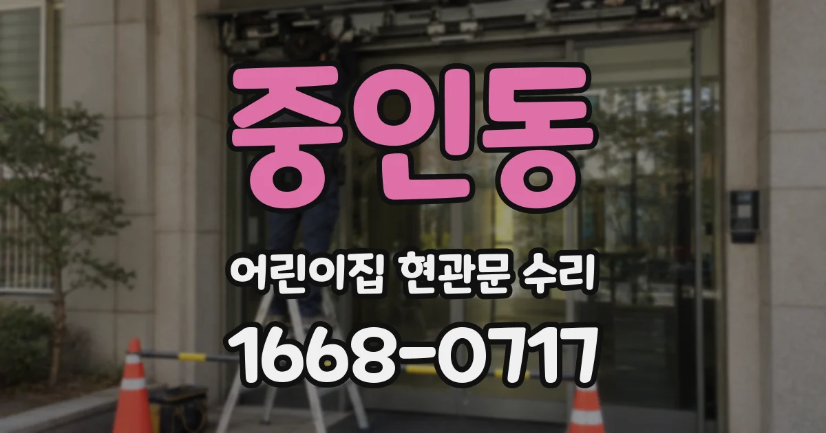 중인동 어린이집 현관문 수리