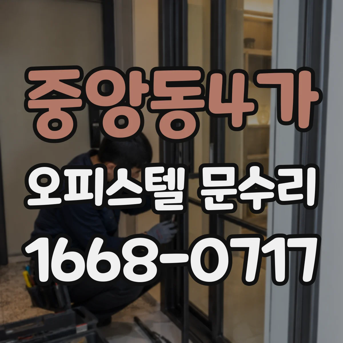 중앙동4가 오피스텔 문수리