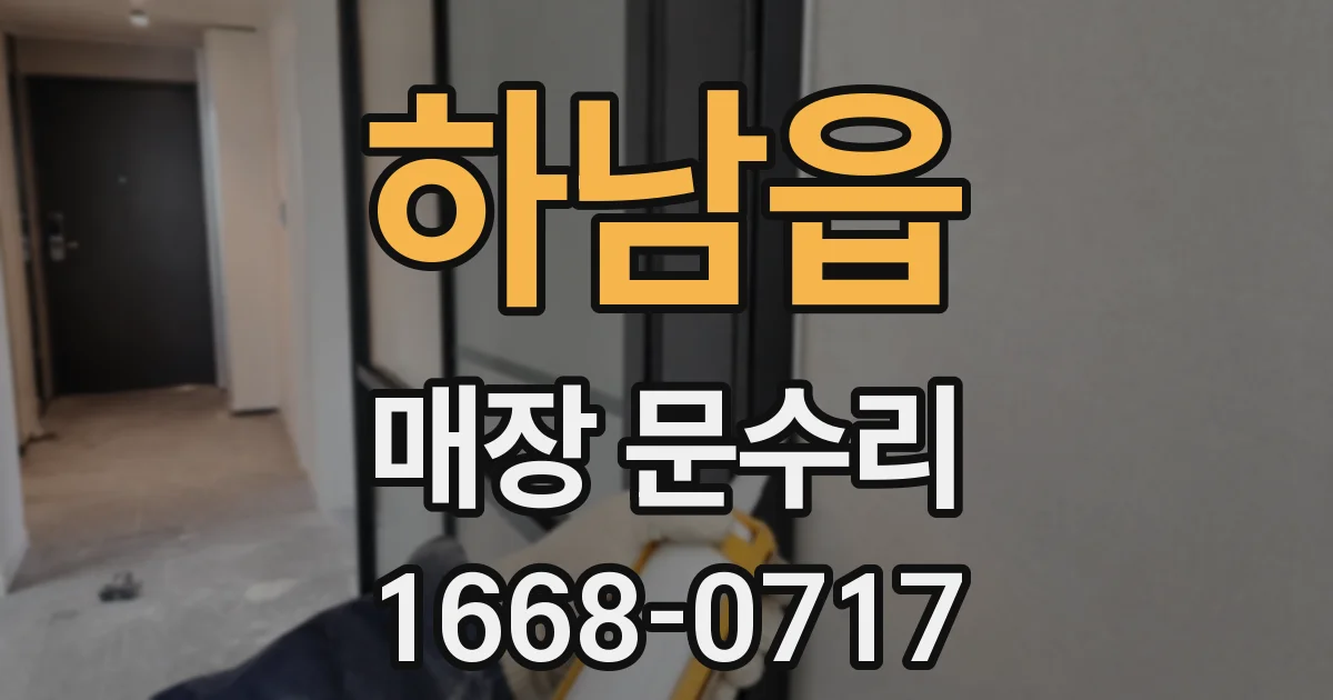 하남읍 매장 문수리