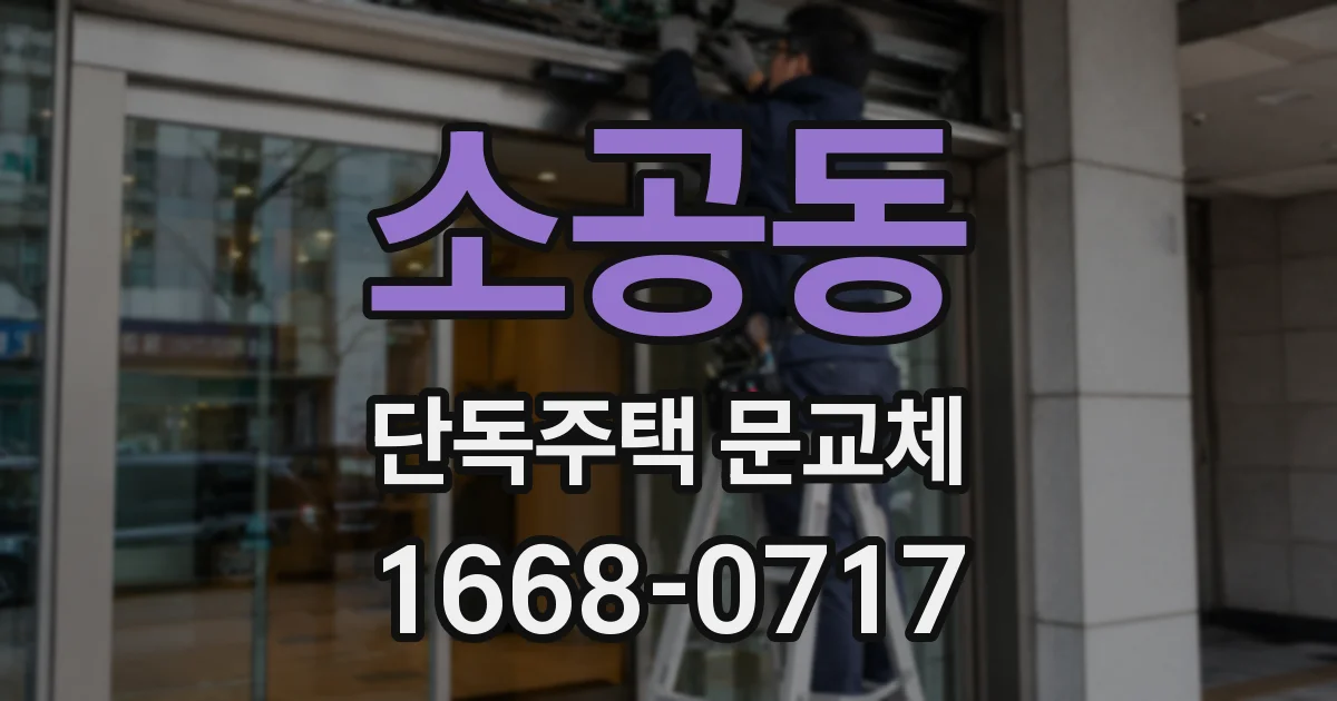 소공동 단독주택 문교체