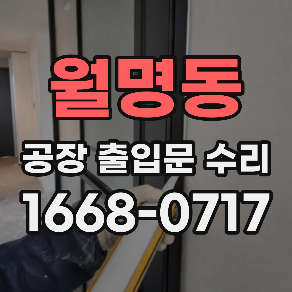 월명동 공장 출입문 수리