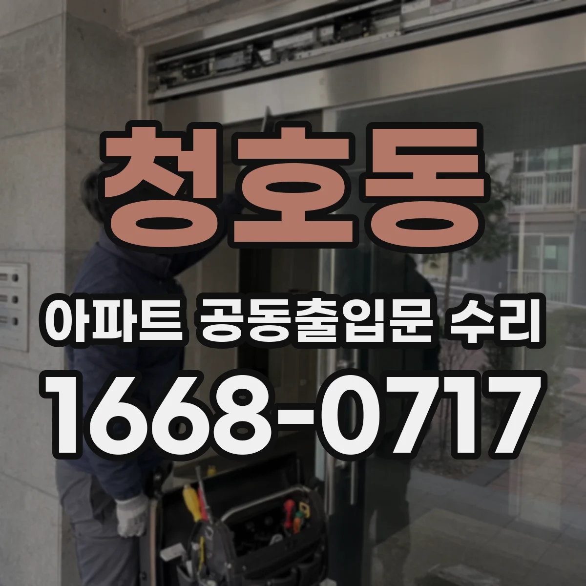 청호동 아파트 공동출입문 수리