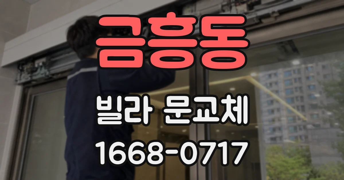 금흥동 빌라 문교체