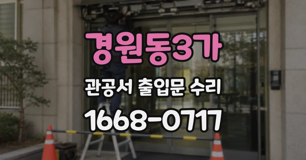 경원동3가 관공서 출입문 수리