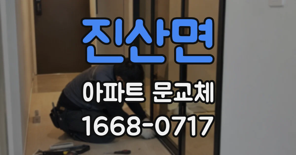 진산면 아파트 문교체