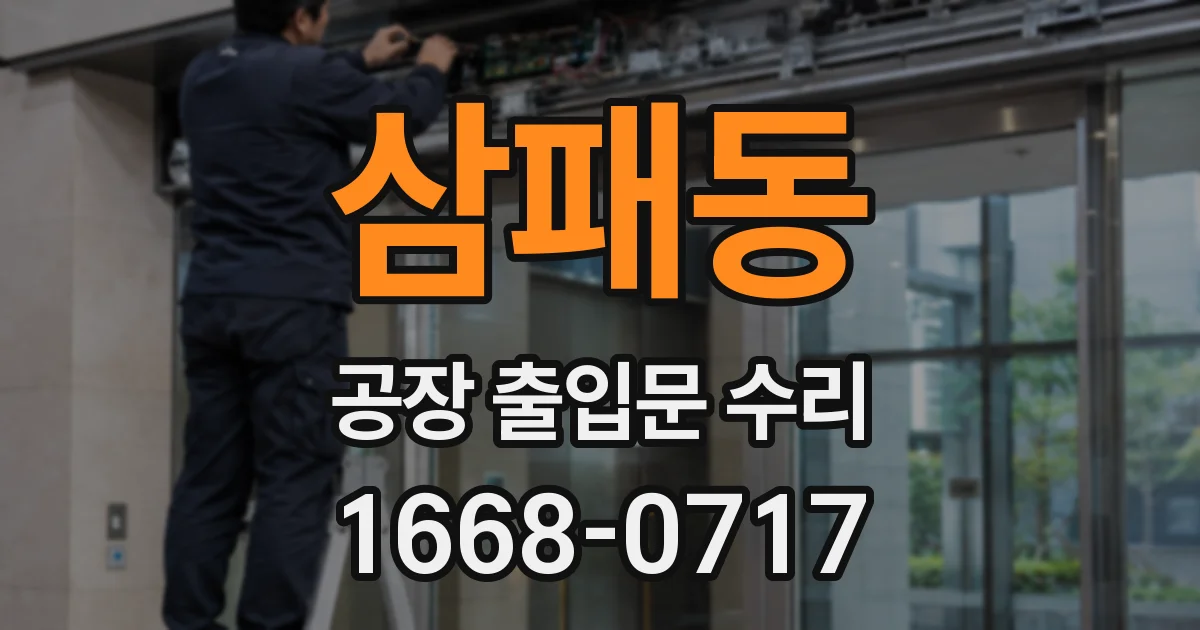 삼패동 공장 출입문 수리