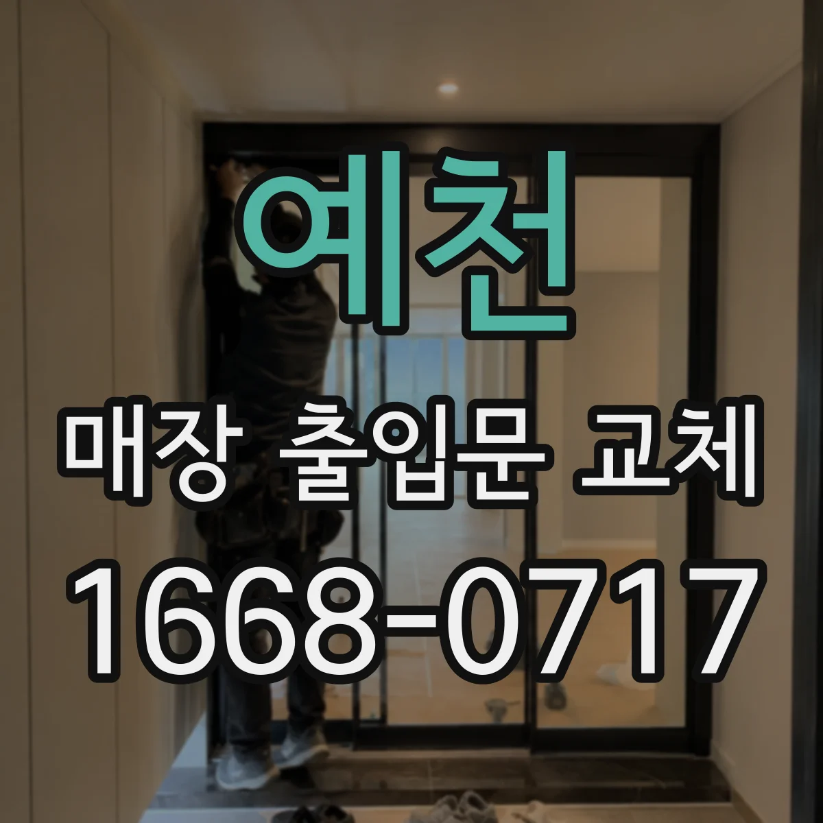 예천 매장 출입문 교체 후 교통 흐름 고려한 시각 동선 안내 시공