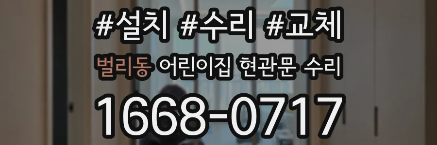 벌리동 어린이집 현관문 수리