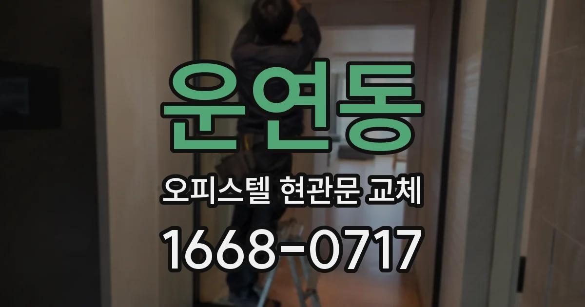 운연동 오피스텔 현관문 교체