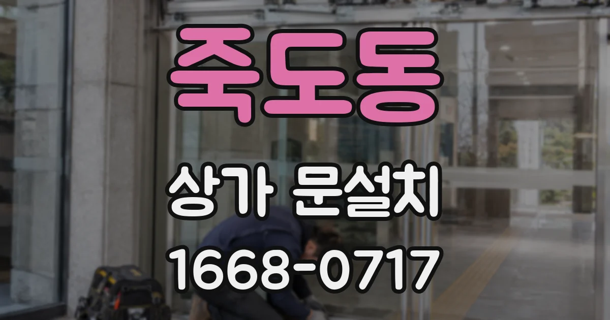 죽도동 상가 문설치