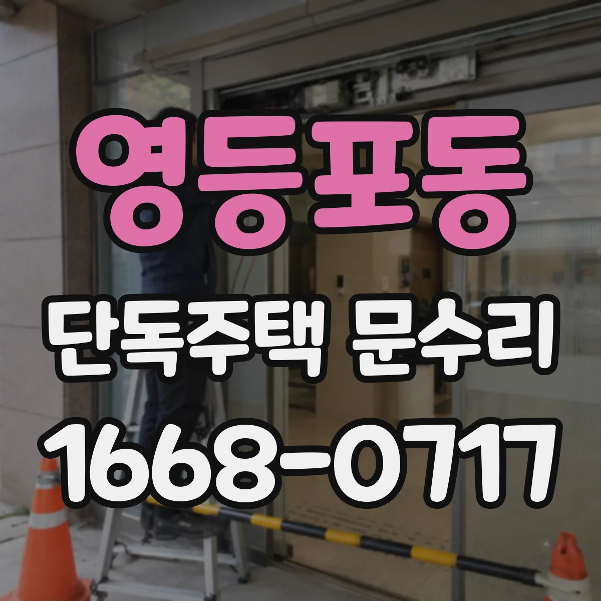 영등포동 단독주택 문수리