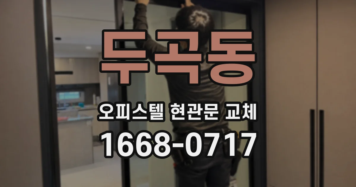 두곡동 오피스텔 현관문 교체