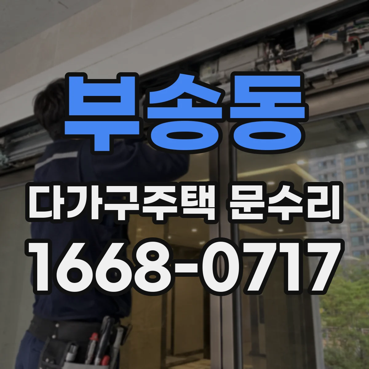 부송동 다가구주택 문수리