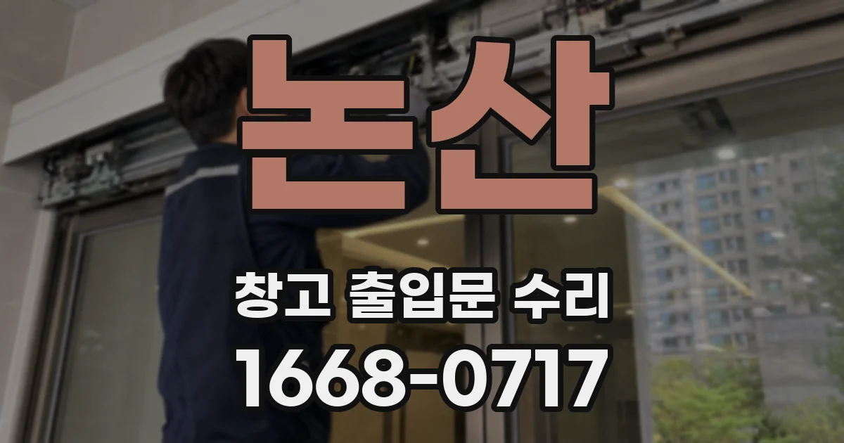 논산 창고 출입문 수리