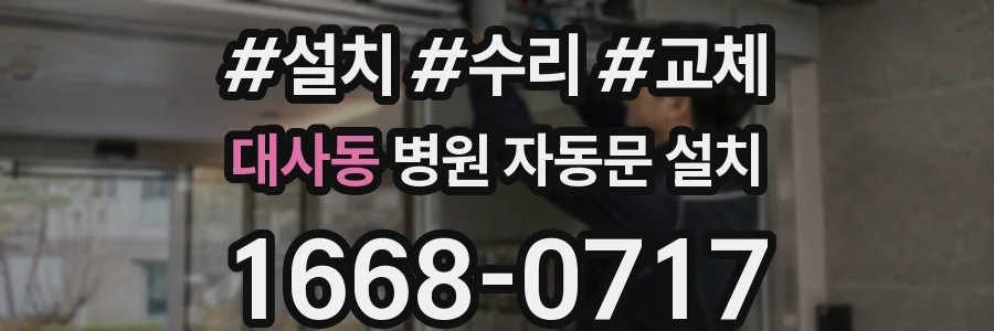 대사동 병원 자동문 설치