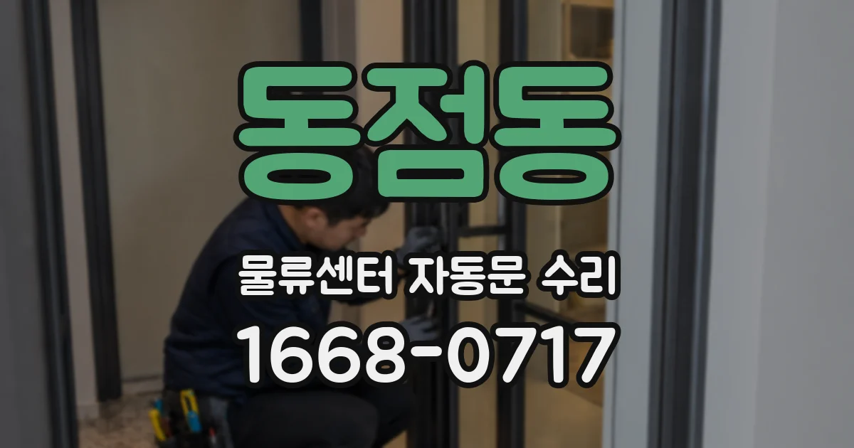 동점동 물류센터 자동문 수리