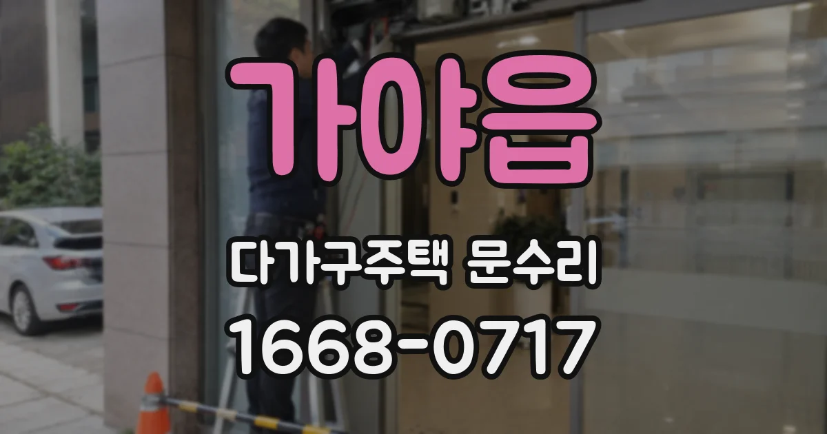 가야읍 다가구주택 문수리