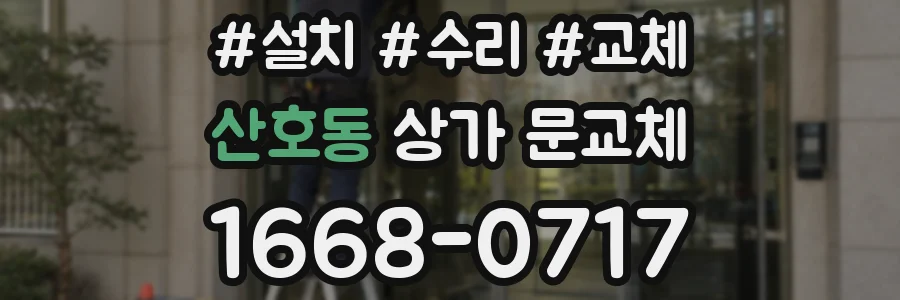 산호동 상가 문교체