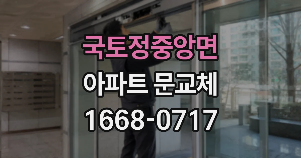 국토정중앙면 아파트 문교체