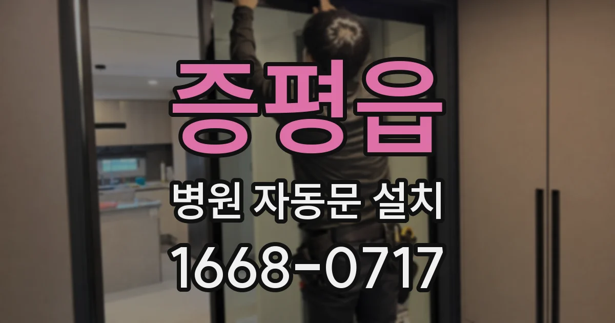 증평읍 병원 자동문 설치