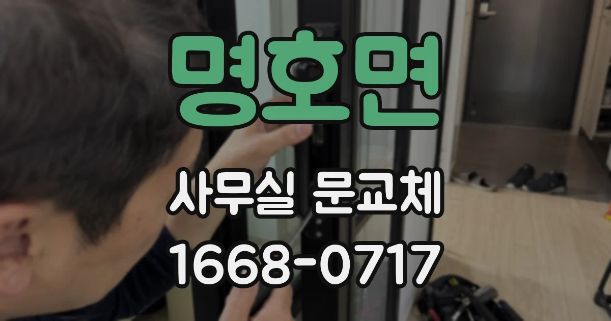 명호면 사무실 문교체