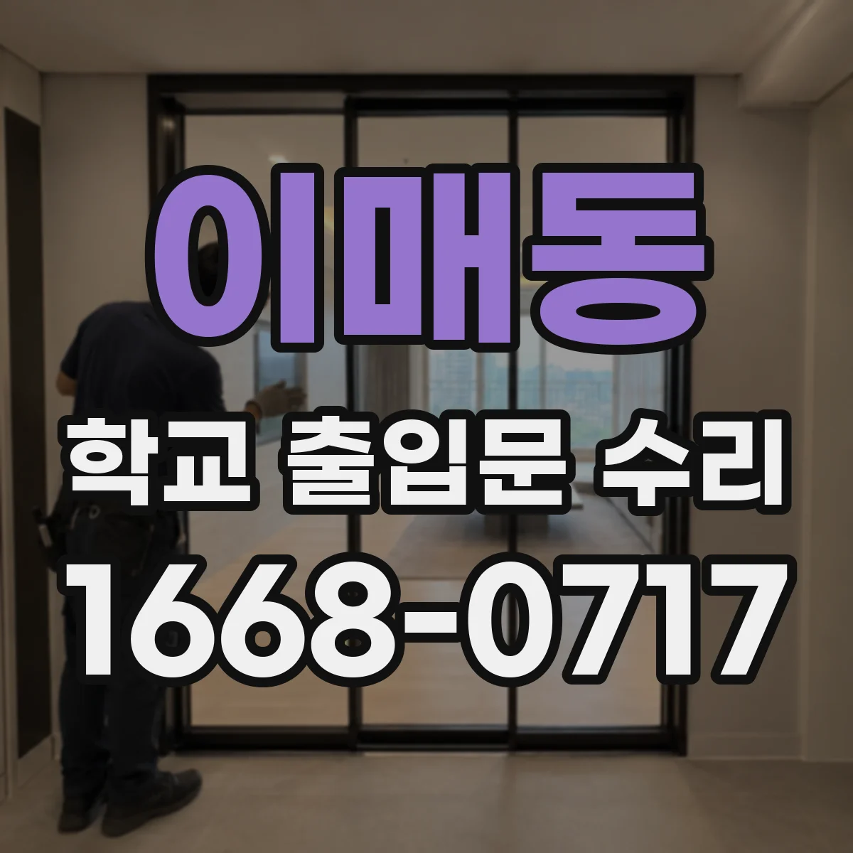 이매동 학교 출입문 수리