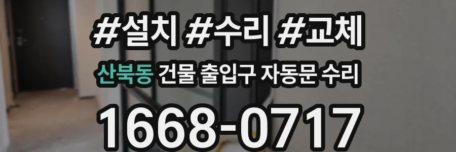 산북동 건물 출입구 자동문 수리