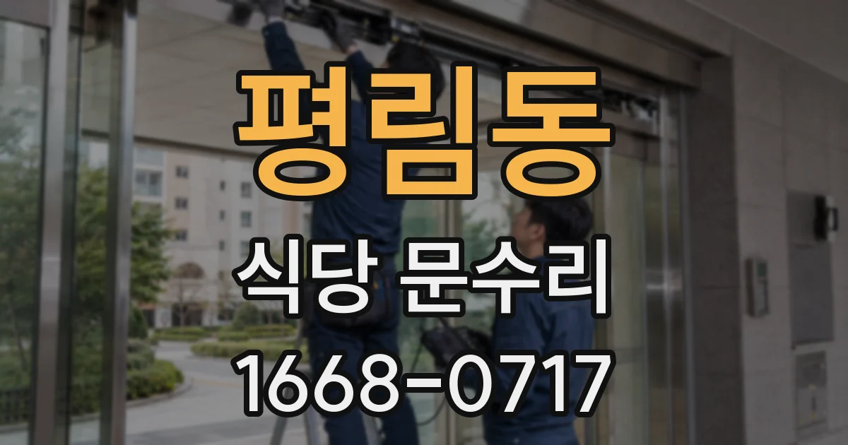 평림동 식당 문수리