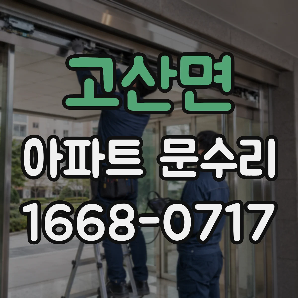 고산면 아파트 문수리 방문틀 밀림 원인 진단 후 유격 조절
