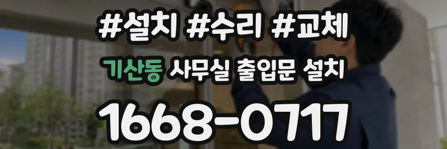 기산동 사무실 출입문 설치